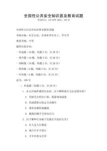 全國性公共安全知識普及教育試題