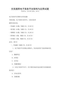 全國通用電子商務平臺架構與應用試題