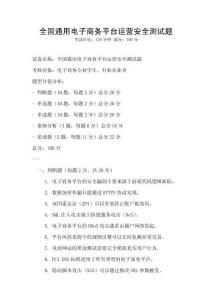 全國通用電子商務平臺運營安全測試題