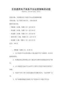 全國通用電子商務平臺運營策略測試題