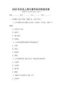 2026年歷史人物與事件知識梳理試卷