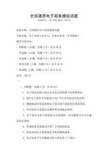 全國通用電子商務模擬試題
