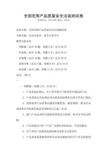 全國范圍產品質量安全法規測試卷