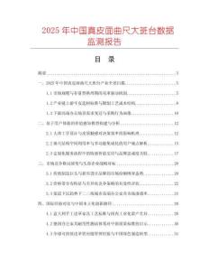 2025年中國真皮面曲尺大班臺數據監(jiān)測報告