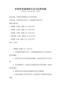 全國性市場(chǎng)調(diào)研方法與應(yīng)用試題