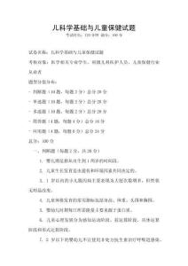兒科學(xué)基礎(chǔ)與兒童保健試題