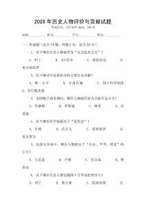 2026年历史人物评价与贡献试题