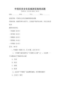中國歷史文化名城游覽指南試題