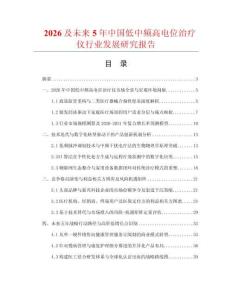 2026及未来5年中国低中频高电位治疗仪行业发展研究报告
