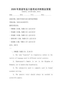 2026年英語專業八級考試沖刺卷及答案