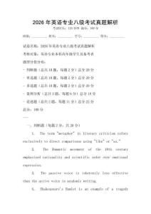 2026年英語專業八級考試真題解析