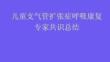 兒童支氣管擴張癥呼吸康復(fù)專家共識總結(jié)2026