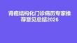 腎癌結構化門診病歷專家推薦意見總結2026