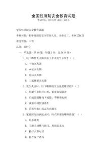 全國性消防安全教育試題