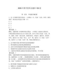 2026年圖書資料員題庫150道【奪分金卷】