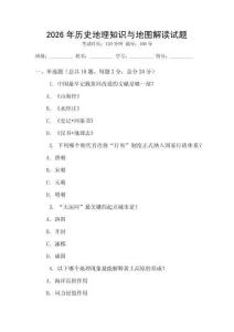 2026年歷史地理知識與地圖解讀試題