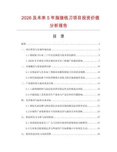 2026及未來5年指接銑刀項目投資價值分析報告