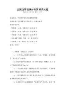全國性環境保護政策解讀試題