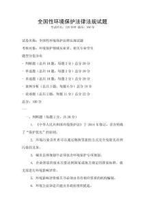 全国性环境保护法律法规试题