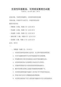 全国性环境教育：可持续发展理念试题