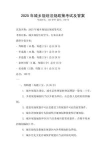 2025年城鄉規劃法規政策考試及答案
