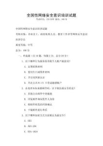全国性网络安全意识培训试题