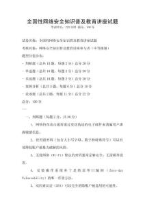 全国性网络安全知识普及教育讲座试题
