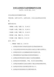全民法律意识培养策略研究试卷