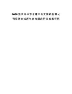2026浙江金華市永康市金匯醫(yī)藥有限公司招聘筆試歷年參考題庫附帶答案詳解