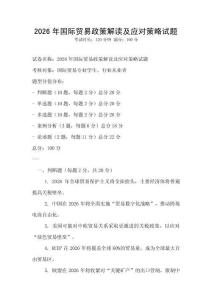 2026年國(guó)際貿(mào)易政策解讀及應(yīng)對(duì)策略試題