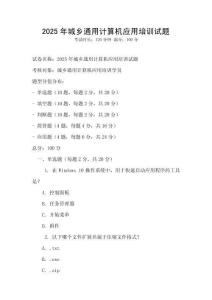 2025年城鄉(xiāng)通用計算機(jī)應(yīng)用培訓(xùn)試題