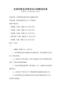 全国性职业资格考试大纲解读试卷