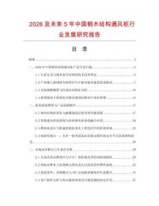 2026及未來5年中國鋼木結構通風柜行業發展研究報告