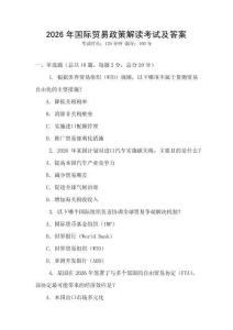 2026年國(guó)際貿(mào)易政策解讀考試及答案