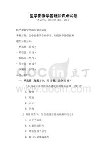 醫學影像學基礎知識點試卷