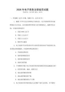 2026年電子商務(wù)法律規(guī)范試題