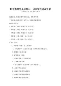 醫學影像學基礎知識：診斷學考試及答案