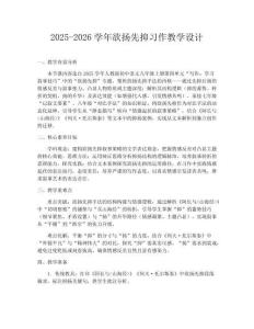 2025-2026學(xué)年欲揚先抑習(xí)作教學(xué)設(shè)計