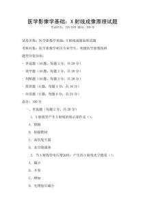 醫學影像學基礎：X射線成像原理試題