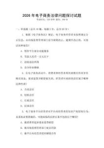 2026年電子商務(wù)法律問題探討試題