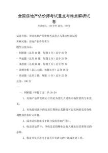 全國房地產估價師考試重點與難點解析試卷