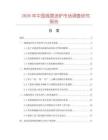 2026年中國搖擺湯爐市場調(diào)查研究報(bào)告