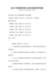 2025年數(shù)據(jù)挖掘與應(yīng)用試題庫附答案