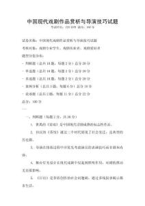 中國現代戲劇作品賞析與導演技巧試題