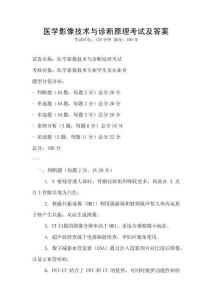 醫學影像技術與診斷原理考試及答案