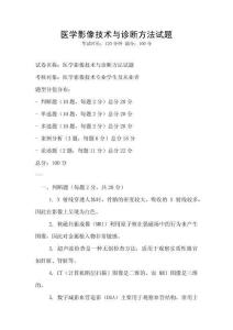 醫學影像技術與診斷方法試題