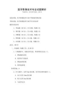 醫學影像技術專業試題解析
