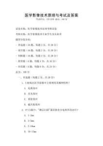 醫學影像技術原理與考試及答案