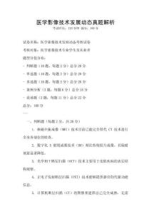 醫學影像技術發展動態真題解析