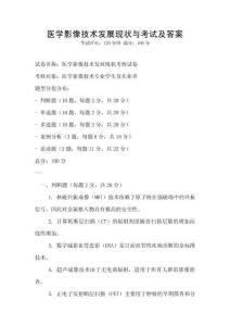 醫學影像技術發展現狀與考試及答案
